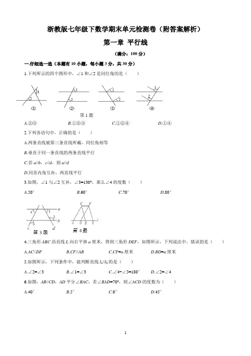 浙教版七年级下数学期末单元检测卷(附答案解析)