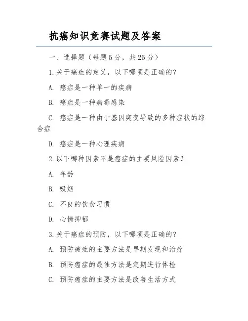 抗癌知识竞赛试题及答案