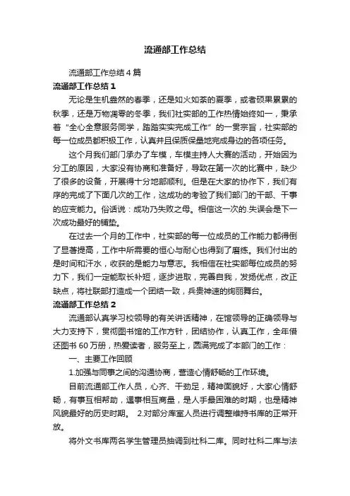 流通部工作总结4篇