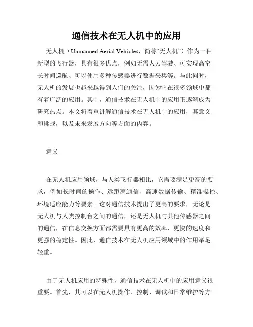 通信技术在无人机中的应用