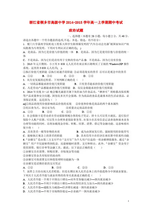 浙江省桐乡市高级中学高一政治上学期期中试题
