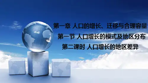 高中地理课件-035人口增长的模式及地区分布