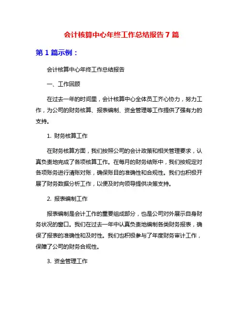 会计核算中心年终工作总结报告7篇