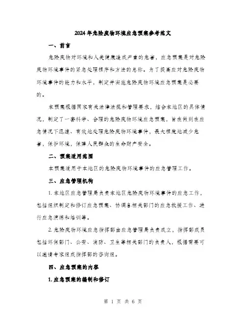 2024年危险废物环境应急预案参考范文(二篇)