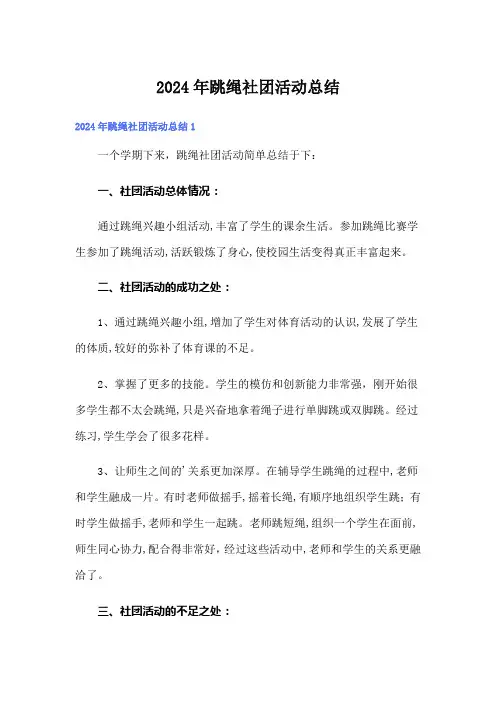 2024年跳绳社团活动总结