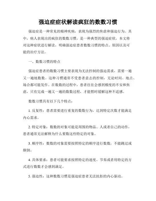 强迫症症状解读疯狂的数数习惯