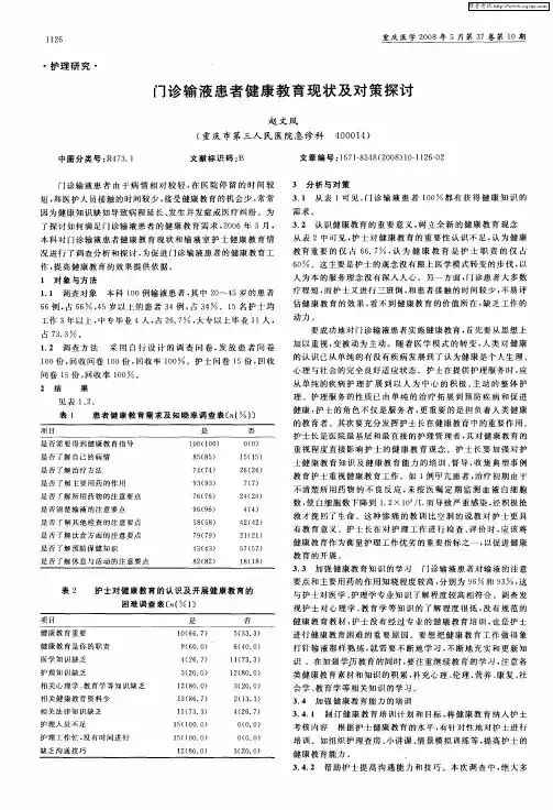 门诊输液患者健康教育现状及对策探讨