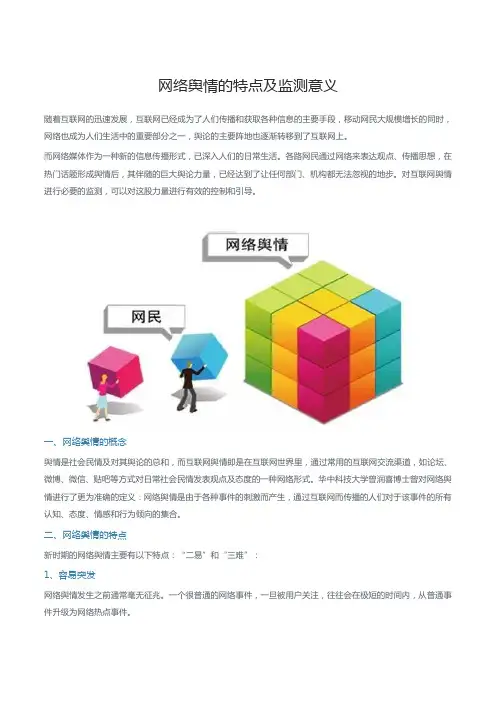 网络舆情的特点及监测意义