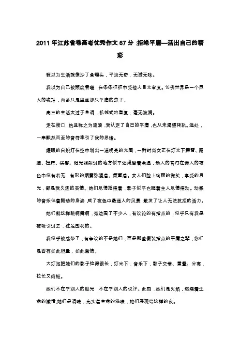 2011年江苏省卷高考优秀作文67分：拒绝平庸—活出自己的精彩_散文
