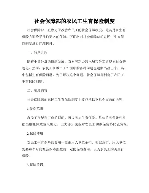 社会保障部的农民工生育保险制度