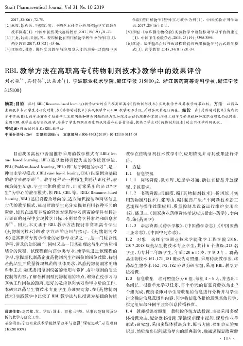 rbl教学方法在高职高专《药物制剂技术》教学中的效果评价