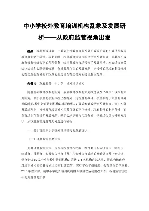 中小学校外教育培训机构乱象及发展研析——从政府监管视角出发