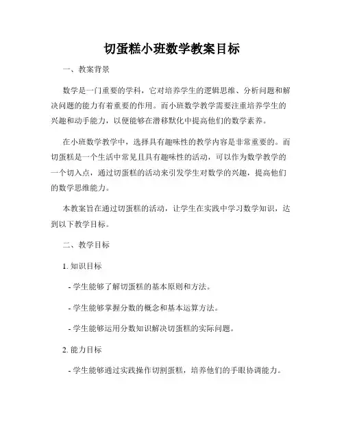 切蛋糕小班数学教案目标