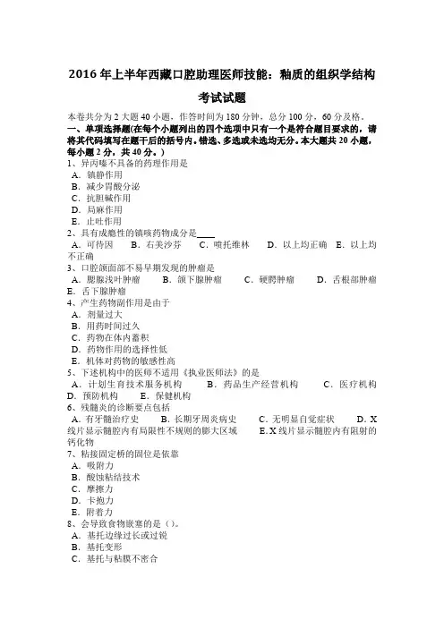 2016年上半年西藏口腔助理医师技能：釉质的组织学结构考试试题