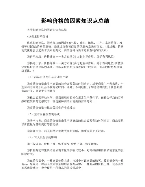 影响价格的因素知识点总结