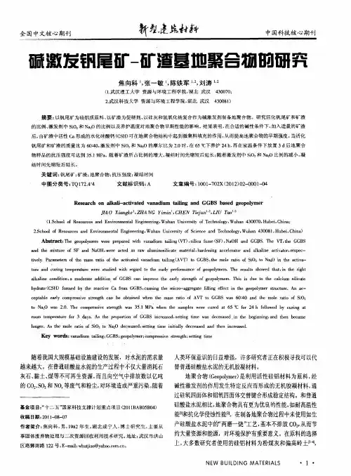 碱激发钒尾矿-矿渣基地聚合物的研究