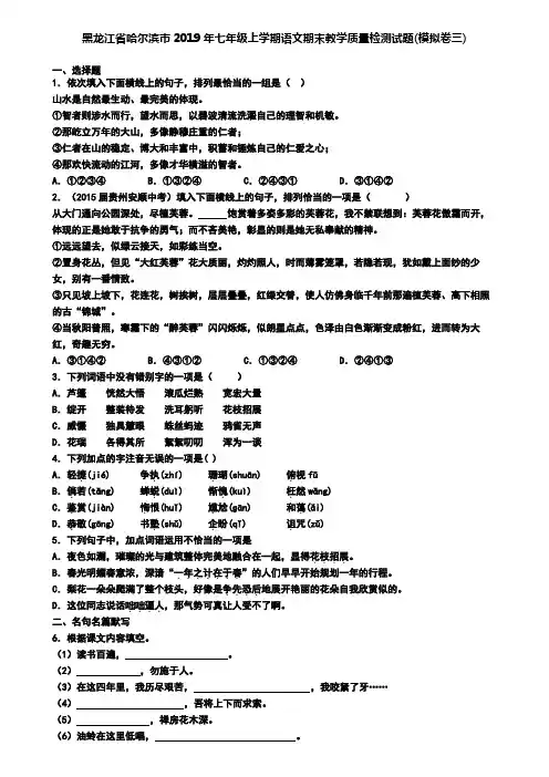 黑龙江省哈尔滨市2019年七年级上学期语文期末教学质量检测试题(模拟卷三)