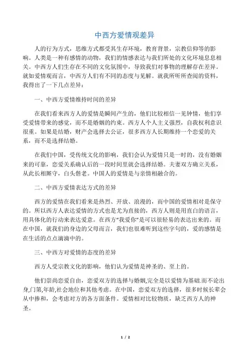中西方爱情观差异