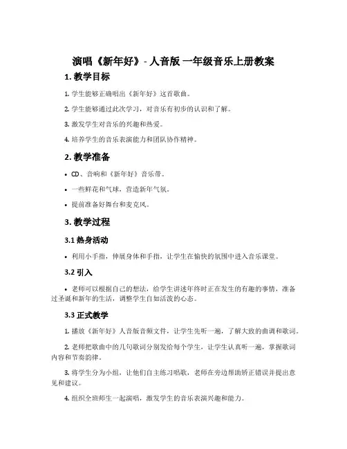 演唱 新年好-人音版一年级音乐上册教案