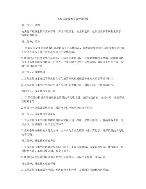 工程质量技术交底管理制度