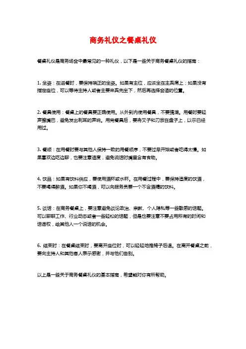 商务礼仪之餐桌礼仪