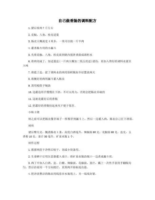 自己做香肠的调料配方