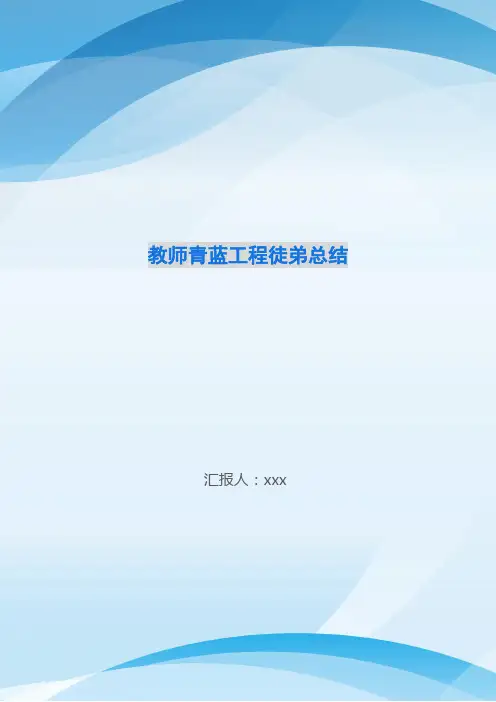 教师青蓝工程徒弟总结