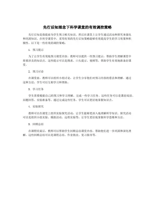 先行后知理念下科学课堂的有效调控策略