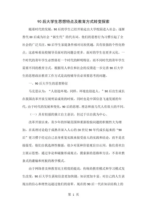 90后大学生思想特点及教育方式转变探索8页word文档