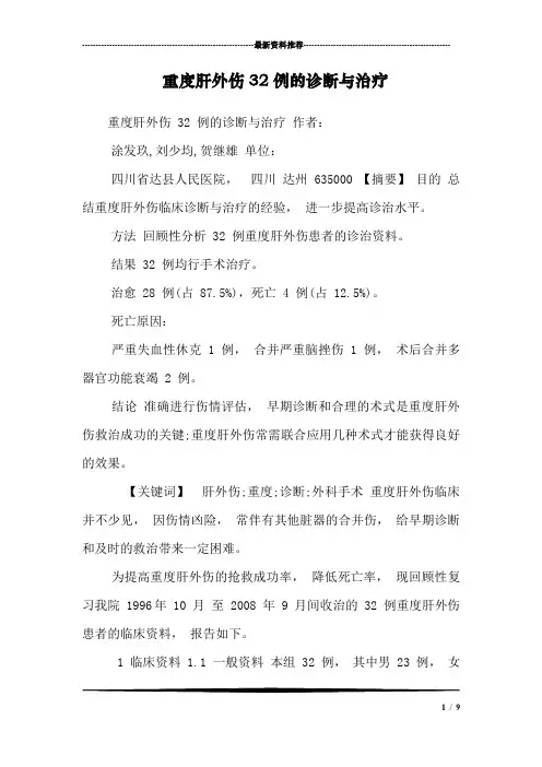 重度肝外伤32例的诊断与治疗