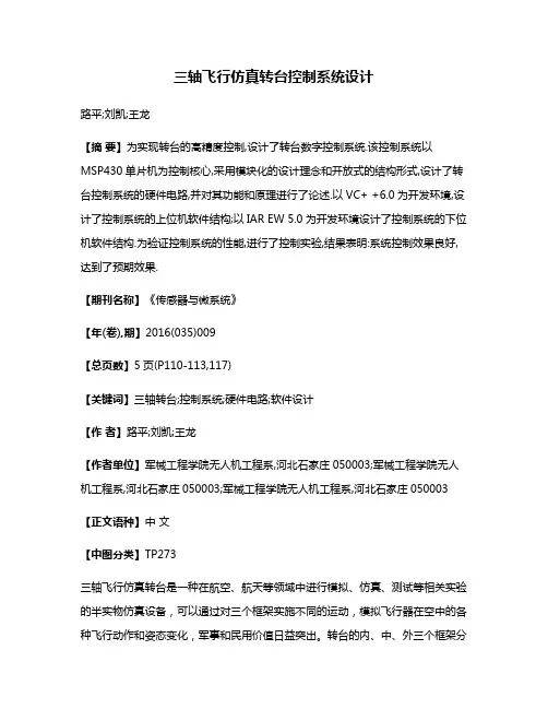 三轴飞行仿真转台控制系统设计