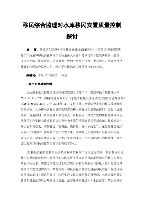移民综合监理对水库移民安置质量控制探讨