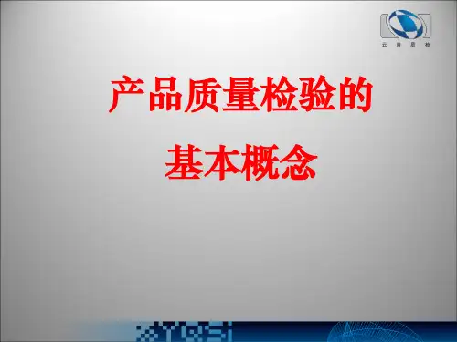 最完整的产品质量检验PPT