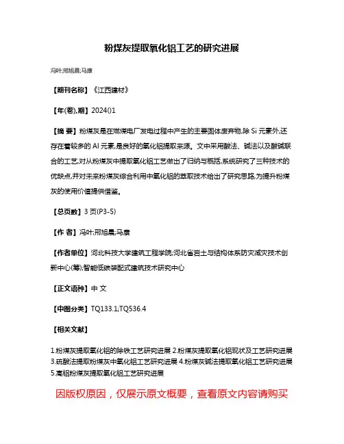 粉煤灰提取氧化铝工艺的研究进展
