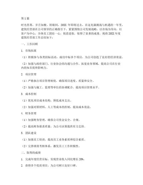 建筑经营部工作总结范文(3篇)