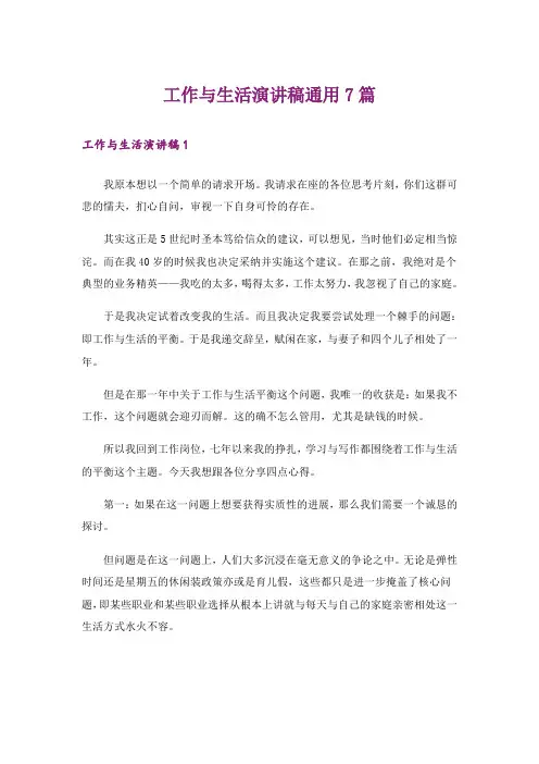 工作与生活演讲稿通用7篇