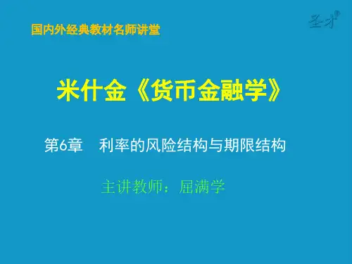 利率的风险结构与期限结构