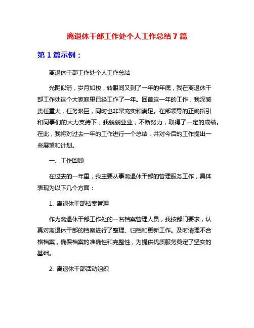 离退休干部工作处个人工作总结7篇