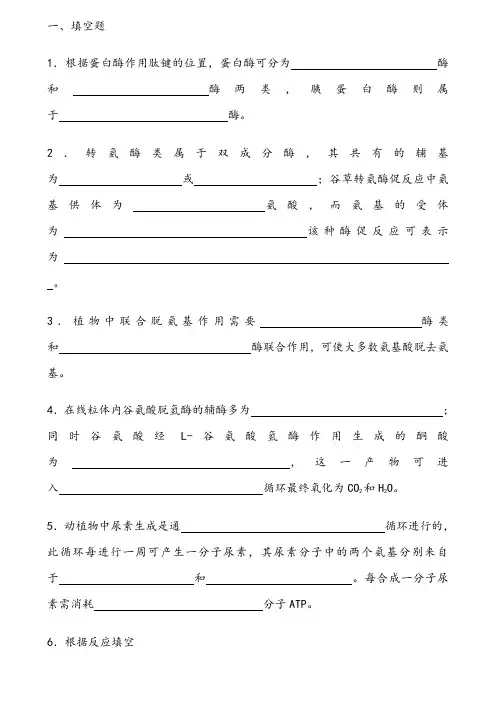 生物化学试题库及其答案——蛋白质降解和氨基酸代谢