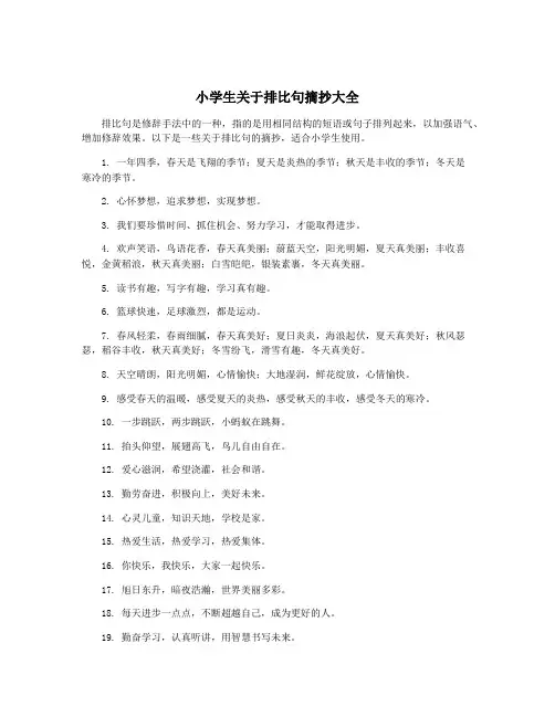 小学生关于排比句摘抄大全