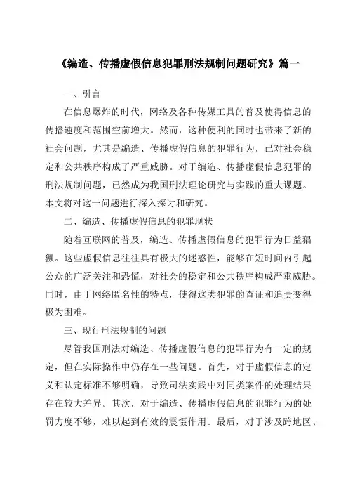 《编造、传播虚假信息犯罪刑法规制问题研究》范文