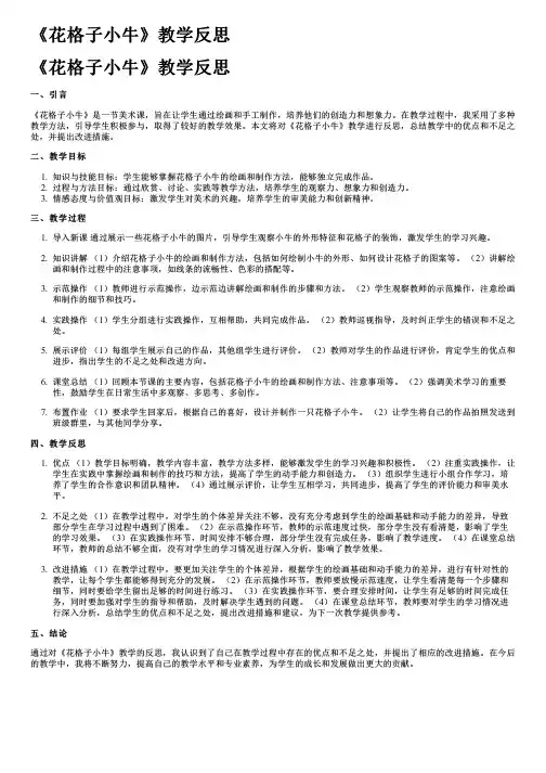 《花格子小牛》教学反思