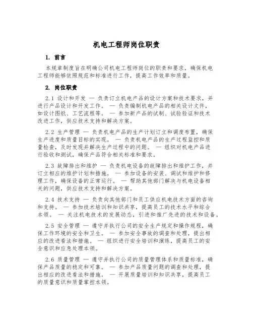 机电工程师岗位职责