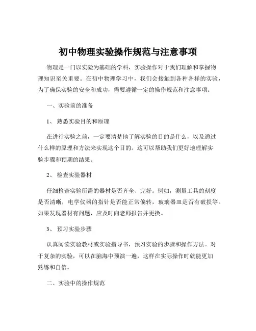 初中物理实验操作规范与注意事项