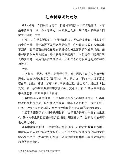红枣甘草汤的功效