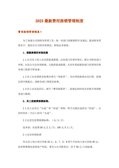 2023最新费用报销管理制度
