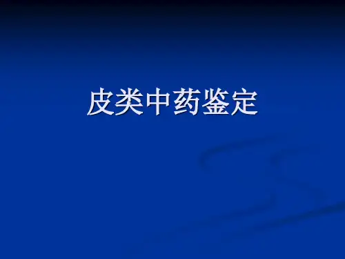 第八章 皮类中药