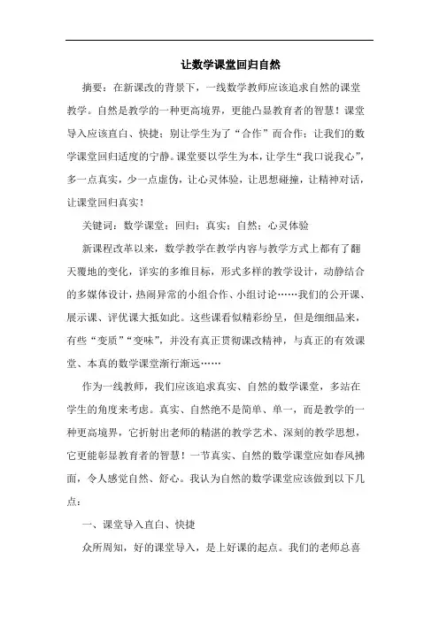 让数学课堂回归自然