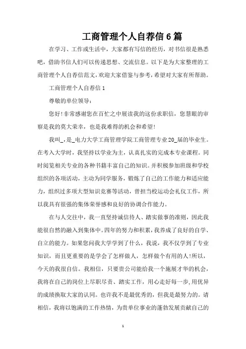工商管理个人自荐信6篇(精编版)