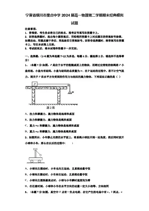 宁夏省银川市重点中学2024届高一物理第二学期期末经典模拟试题含解析